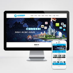 智能構筑未來 建筑智能化軟件研發系統與一體化企業官網解決方案